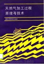 天然气加工过程原理与技术（1990 PDF版）