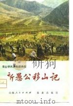 农业学大寨先进典型  新愚公移山记（1977 PDF版）