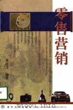 零售营销（1998 PDF版）