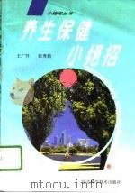 养生保健小绝招（1994 PDF版）