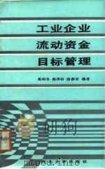 工业企业流动资金目标管理（1988 PDF版）