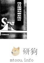统计原理与商业统计（1989 PDF版）
