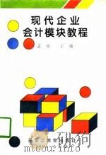 现代企业会计模块教程（1996 PDF版）