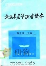 企业基层管理者读本（1996 PDF版）