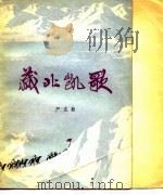 藏北凯歌（1979 PDF版）