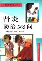 肾炎防治365问（1997 PDF版）