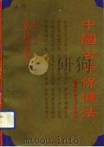 中国古今保健法（1993 PDF版）