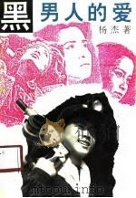 黑男人的爱（1990 PDF版）