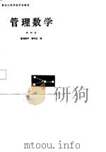 管理数学 第4册 运筹学初步 1987 PDF电子版封面 7538800239 《管理数学》编写组编