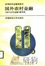 国外农村金融（1993 PDF版）