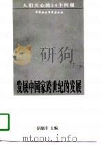 发展中国家跨世纪的发展  人们关心的24个问题（1997 PDF版）