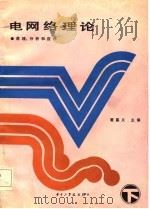 电网络理论 原理、分析和应用 下 1987 PDF电子版封面 7560900194 黄慕义主编