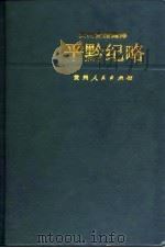 平黔纪略（1983 PDF版）