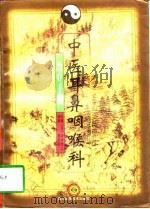 中医耳鼻咽喉科治疗手册（1998 PDF版）