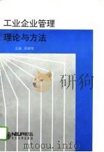 工业企业管理理论与方法（1993 PDF版）