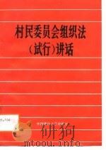 村民委员会组织法  试行  讲话（1988 PDF版）