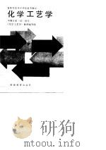 化学工艺学（1989 PDF版）