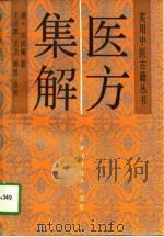 医方集解 1997 PDF电子版封面 7530821539 (清)汪讱庵著;王云凯等点校