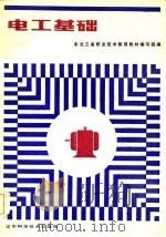 电工基础 1985 PDF电子版封面 东北三省职业技术教育教材编写组编