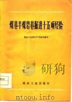 煤巷半煤岩巷掘进十五项经验（1977 PDF版）