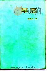早恋 1987 PDF电子版封面 7200030546 肖复兴著