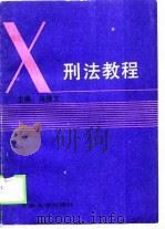 刑法教程（1989 PDF版）