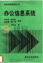 办公信息系统（1993 PDF版）