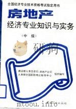 房地产经济专业知识与实务  中级（1993 PDF版）