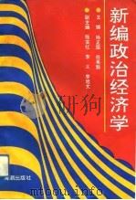 新编政治经济学（1993 PDF版）