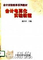 会计电算化实验教程（1997 PDF版）