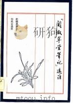 阅微草堂笔记选注 1983 PDF电子版封面 10098·139 (清)纪晓岚原著;刘交云选注