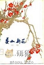 娄山新积  诗集（1977 PDF版）