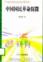 中国国民革命探微（1997 PDF版）