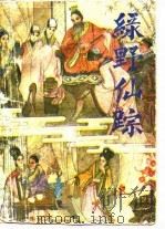 绣橡绘图绿野仙踪 1985 PDF电子版封面 (清)李百川著