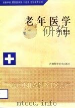 老年医学（1994 PDF版）