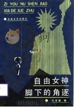 自由女神脚下的角逐（1988 PDF版）