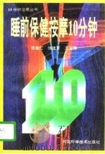 睡前保健按摩10分钟（1996 PDF版）