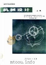高等学校试用教材  机械设计  上（1980 PDF版）