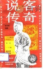 说客传奇 1992 PDF电子版封面 7563312714 董伯庸编著