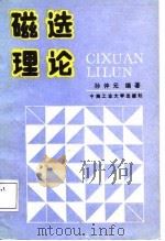 磁选理论（1987 PDF版）