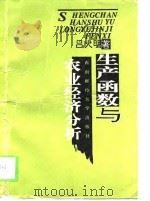生产函数与农业经济分析（1994 PDF版）