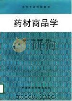 药材商品学（1998 PDF版）
