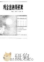 现金出纳员必读（1985 PDF版）