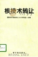 核技术转让（1996 PDF版）
