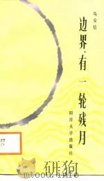 边界，有一轮残月（1988 PDF版）