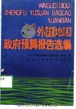 外国  地区  政府预算报告选编（1991 PDF版）
