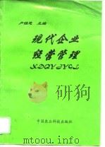 现代企业经营管理（1996 PDF版）