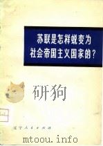苏联是怎样蜕变为社会帝国主义国家的?（1976 PDF版）