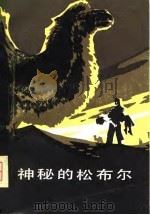 神秘的松布尔（1980 PDF版）
