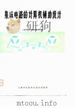 集成电路的计算机辅助设计（1977 PDF版）